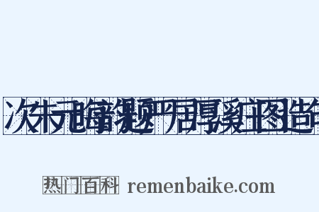次朱元晦韵题严居厚溪庄图造句是什么意思的图片